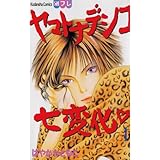 ヤマトナデシコ七変化　完全版（１） (別冊フレンドコミックス)