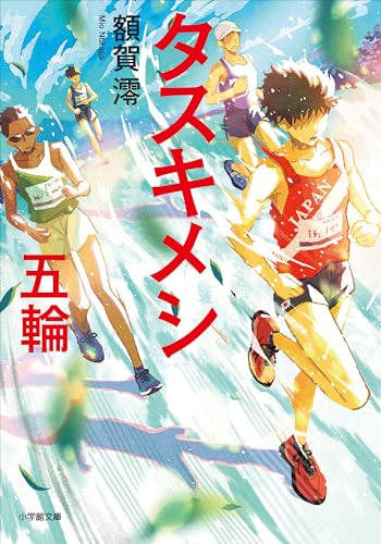 タスキメシ　五輪 (小学館文庫)のサムネイル