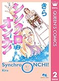 シンクロオンチ！ 2 (クイーンズコミックスDIGITAL)