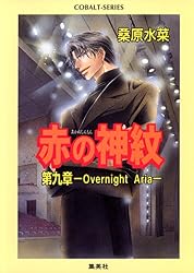 Amazon.co.jp: 赤の神紋 第十四章―Divine Red― (集英社コバルト文庫