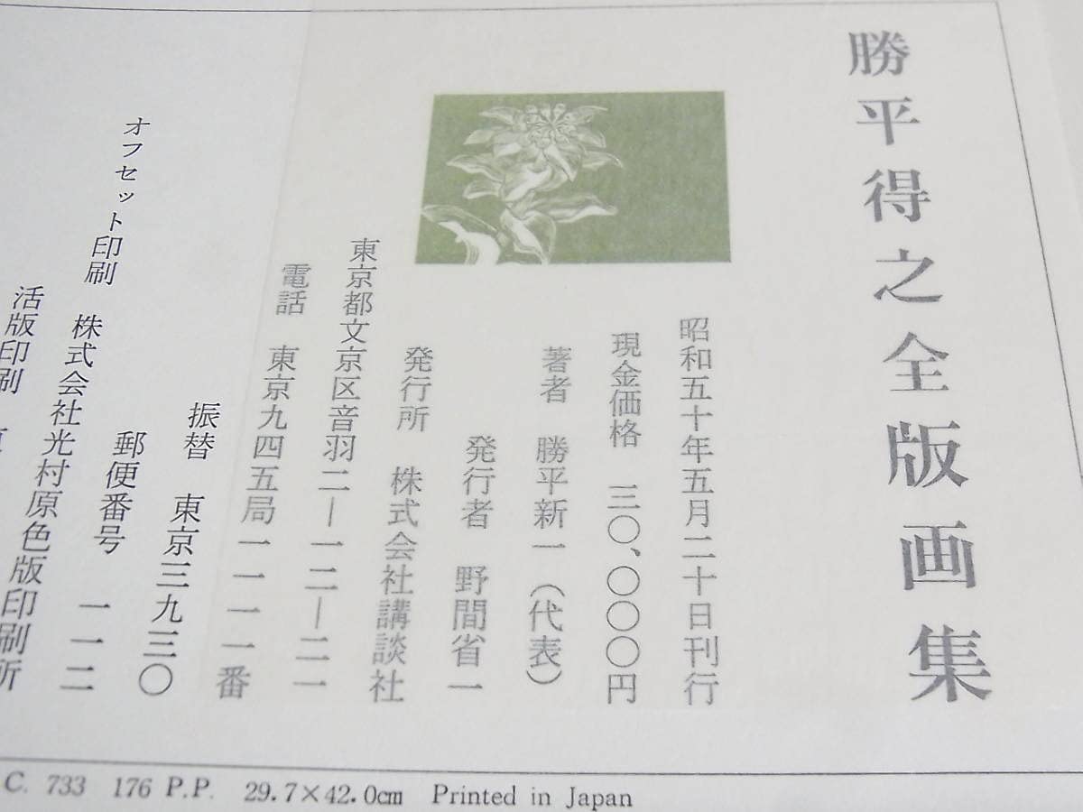 勝平得之全版画集　雪国の民俗　限定1280部 即決☆勝平得之全版画集 雪国の民俗 限定1280部 講談社 （管理