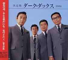 Amazon.co.jp: 決定版 ダーク・ダックス: ミュージック