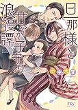 【電子限定おまけ付き】 旦那様と甘やか子守り浪漫譚 【イラスト付き】 (幻冬舎ルチル文庫)