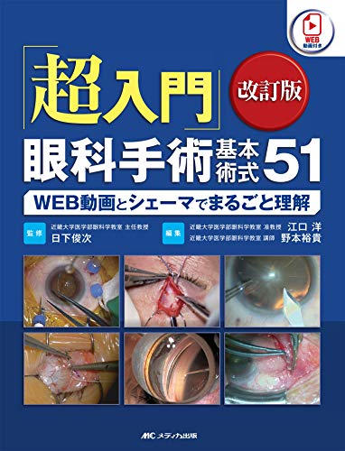無料電子書籍 アプリ 「超入門」眼科手術基本術式51 改訂版: WEB動画とシェーマでまるごと理解 バイ