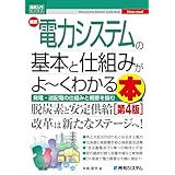 図解入門ビジネス 最新電力システムの基本と仕組みがよ～くわかる本[第4版]