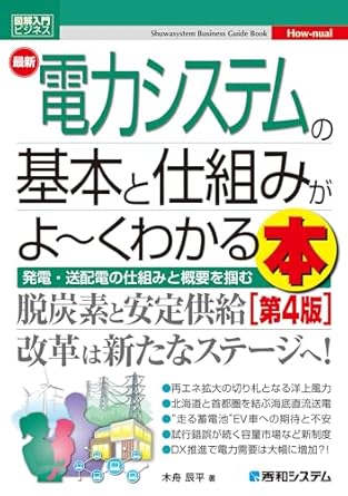 図解入門ビジネス 最新電力システムの基本と仕組みがよ～くわかる本[第4版]