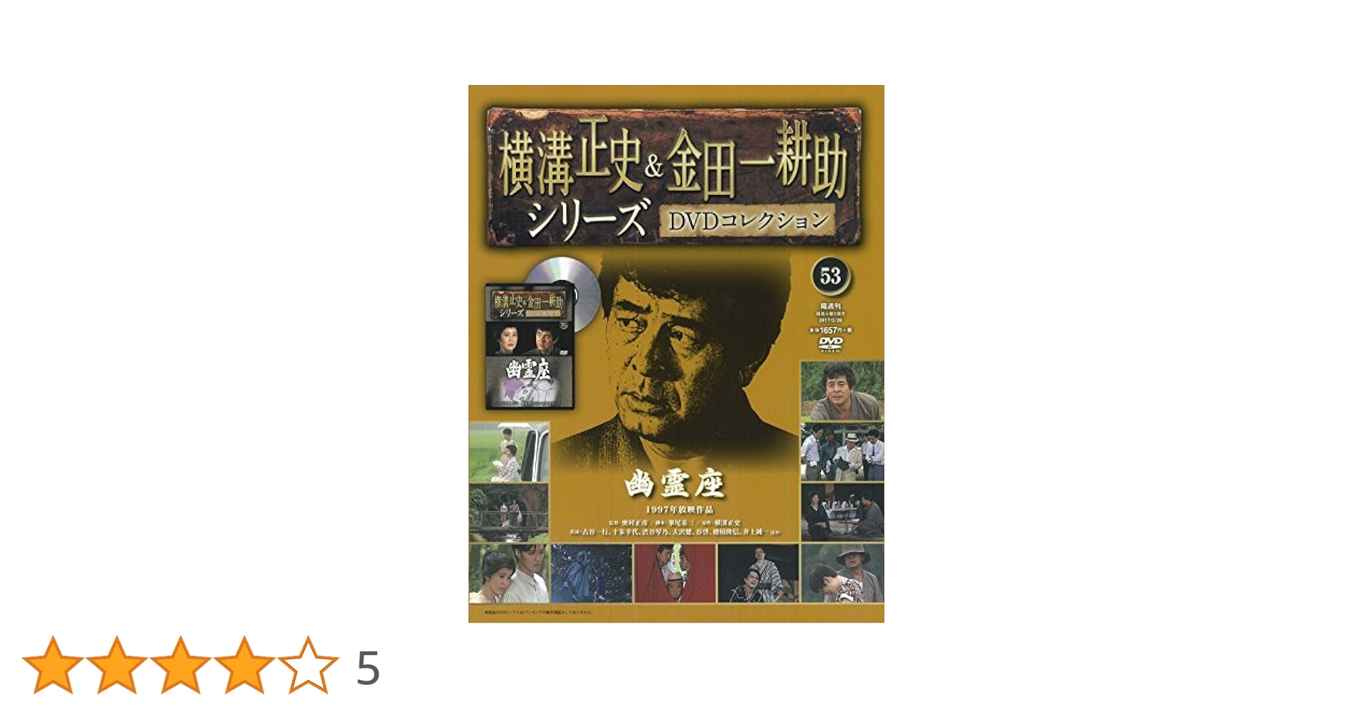 横溝正史&金田一耕助シリーズDVDコレクション(53)2017年 2/26