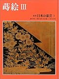 蒔絵 (桃山・江戸初期) 新装 (3)