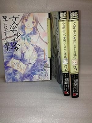 文学少女 と死にたがりの道化 コミックセット ガンガンコミックスjoker 読書メーター