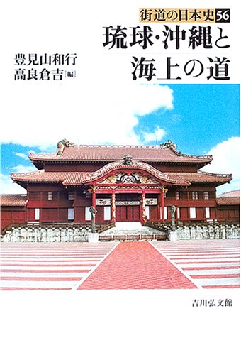 琉球・沖縄と海上の道 (街道の日本史)