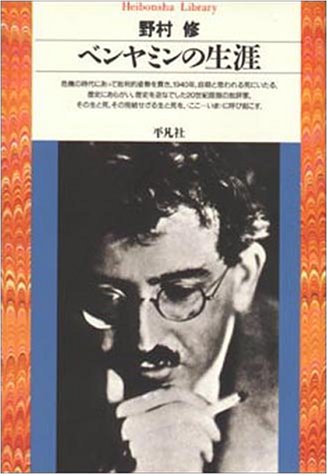 ベンヤミンの生涯 平凡社ライブラリー 野村 修 本 通販 Amazon