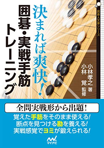 無料電子書籍 pdf 決まれば爽快! 囲碁・実戦手筋トレーニング (囲碁人文庫シリーズ) バイ