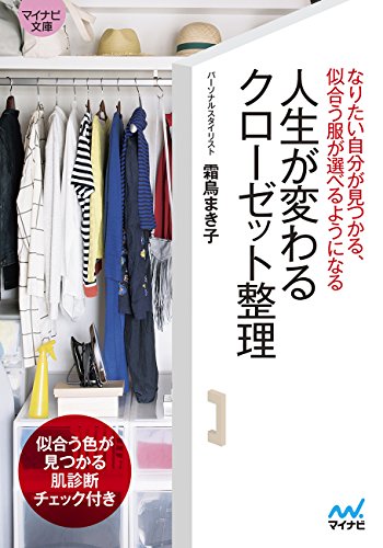 スマホ 無料電子書籍 人生が変わるクローゼット整理 ~なりたい自分が見つかる、似合う服が選 バイ
