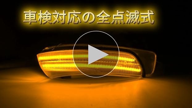 Amazon.co.jp: GemPro ミラーウィンカー LED プリウス PHV 30系