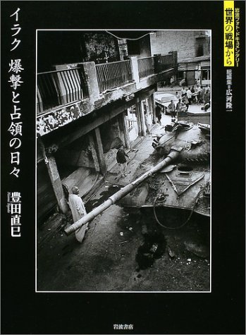イラク 爆撃と占領の日々 (岩波フォト・ドキュメンタリー 世界の戦場から イラク 爆撃と占領の日々 (岩波フォト・ドキュメンタリー 世界の戦場から