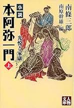 Amazon.co.jp: 本阿弥光悦