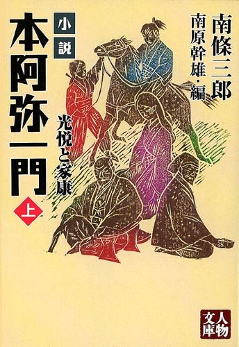 本阿弥一門 上: 小説 光悦と家康 (人物文庫 な 6-1)