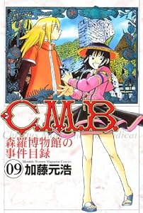 Ｃ．Ｍ．Ｂ．森羅博物館の事件目録（９） (月刊少年マガジンコミックス)