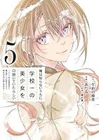 俺は知らないうちに学校一の美少女 1〜7巻 店舗購入特典12枚セット コミック版 俺は知らないうちに学校一の美少女を口説いていたらしい～バイト