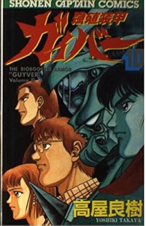 Amazon.co.jp: 強殖装甲ガイバー(2) (角川コミックス・エース) : 高屋