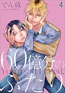 60億分のふたり（分冊版） 【第4話】 (＆.Emo comics)
