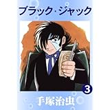 ブラック・ジャック　3