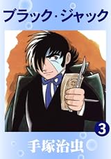 ブラック・ジャック 3
