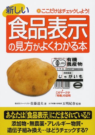 新しい食品表示の見方がよくわかる本