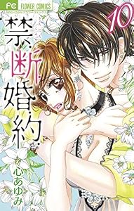 禁.断.婚.約.【電子特典スペシャルミニ画集】（１０） (フラワーコミックス)