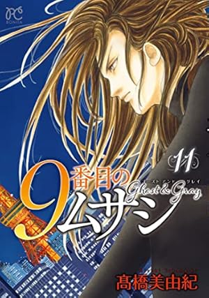 9番目のムサシ ゴースト アンド グレイ 1 (1) (ボニータコミックス