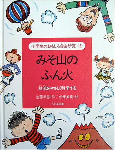 みそ山のふん火―対流をやさしく科学する (小学生のおもしろ自由研究)