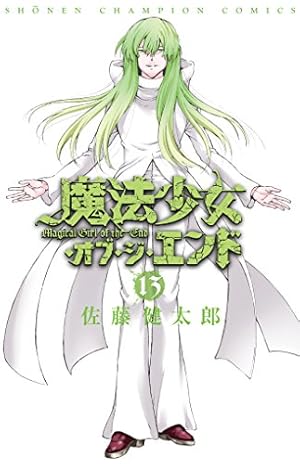 Amazon.co.jp: 魔法少女・オブ・ジ・エンド (3) (少年チャンピオン