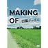 MAKING OF 田園ボーイズ(DVD)