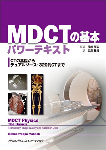 無料電子書籍 pdf MDCTの基本パワーテキスト -CTの基礎からデュアルソース・320列CTまで- バイ