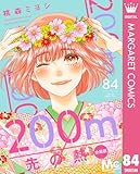 200m先の熱 分冊版 84 (マーガレットコミックスDIGITAL)