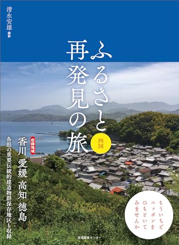 ふるさと再発見の旅 四国