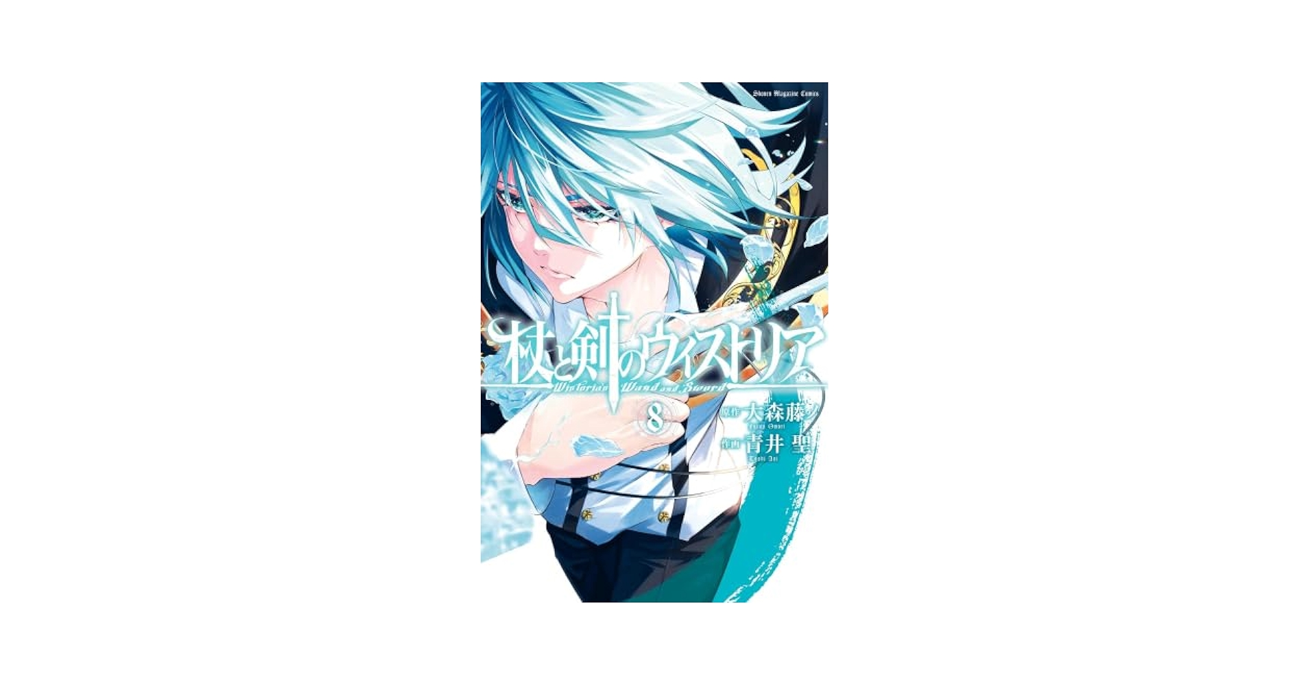 杖と剣のウィストリア コミック 1-8巻セット |本 | 通販 | Amazon