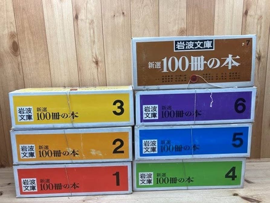 Amazon.co.jp: 岩波文庫 新選100冊の本 7函214冊/兵士
