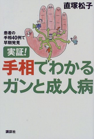 スマホ 無料電子書籍 実証!手相でわかるガンと成人病―患者の手相40例で早期発見 バイ