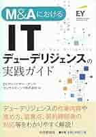ITデューデリジェンスの実務 M&Aを成功に導くITデューデリジェンスの実務 | フューチャー