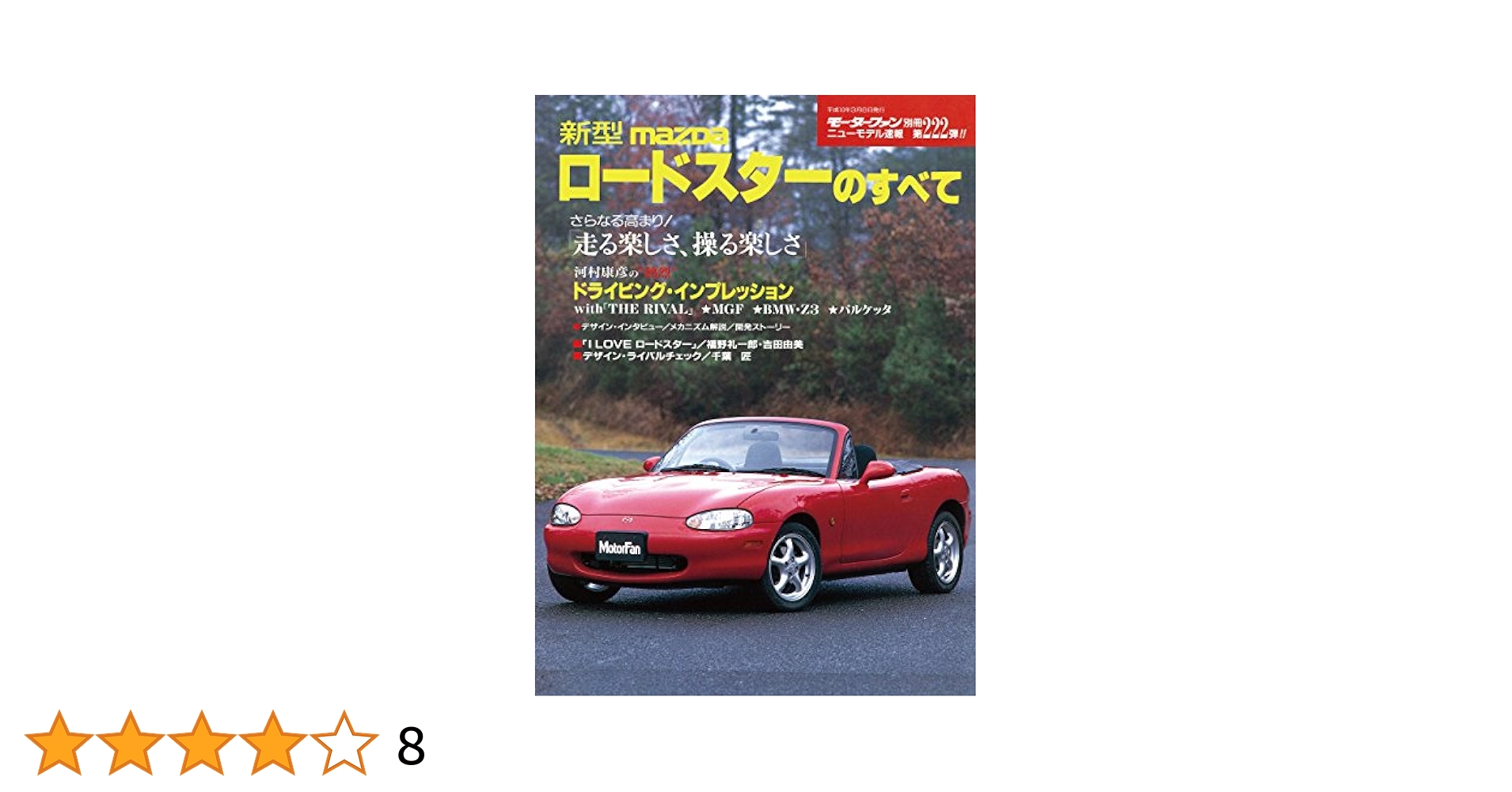 ロードスターの本 Amazon.co.jp: ニューモデル速報 第516弾 新型ロードスターの
