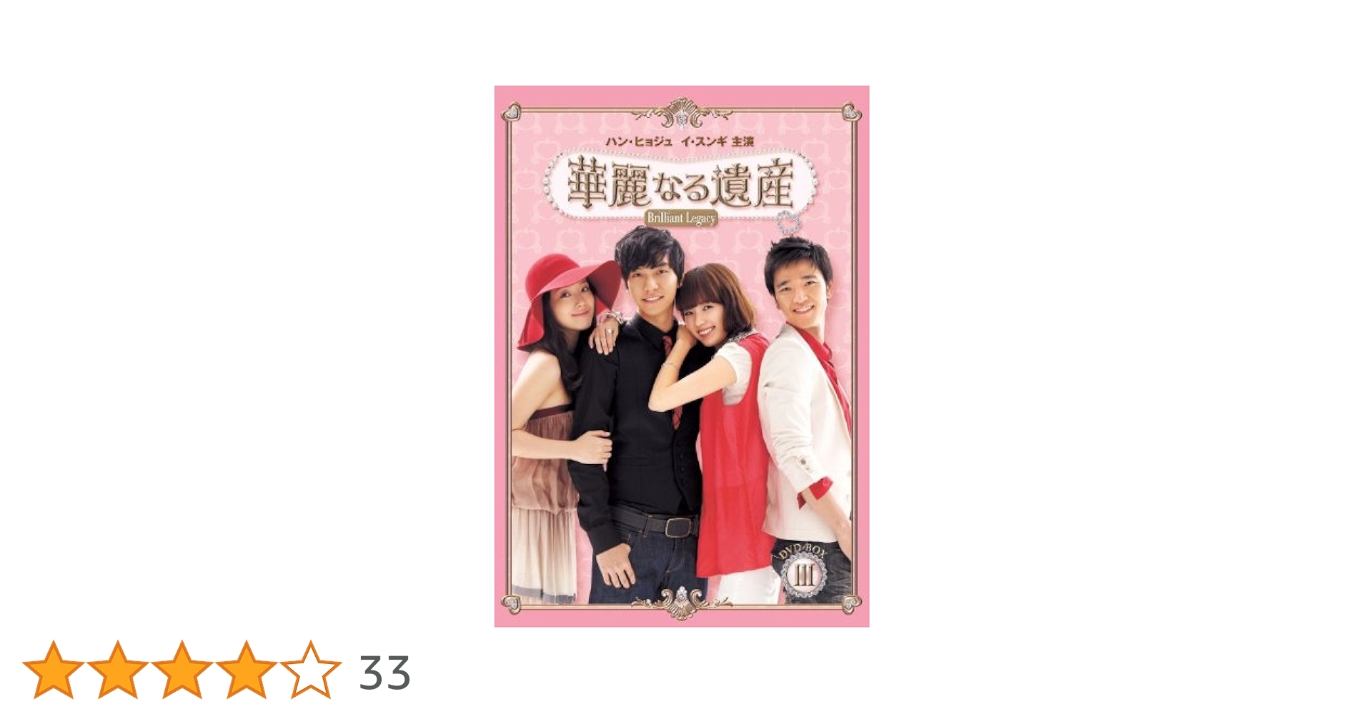 ハン・ヒョジュ&イ・スンギ　華麗なる遺産　DVD BOX 全3巻セット Amazon.co.jp: 華麗なる遺産 DVD-BOXIII : ハン・ヒョジュ, イ