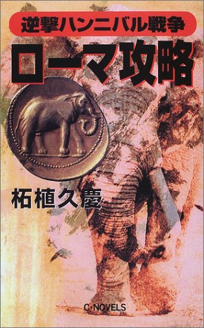 逆撃ハンニバル戦争 ローマ攻略 (C・NOVELS)