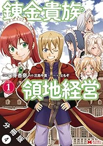錬金貴族の領地経営（コミック） 分冊版 ： 4 (モンスターコミックス)