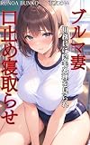 ママさんバレーのブルマ妻: 陰毛処理を老人用務員に見られ羞恥の口止め寝取らせ (ルノア文庫)