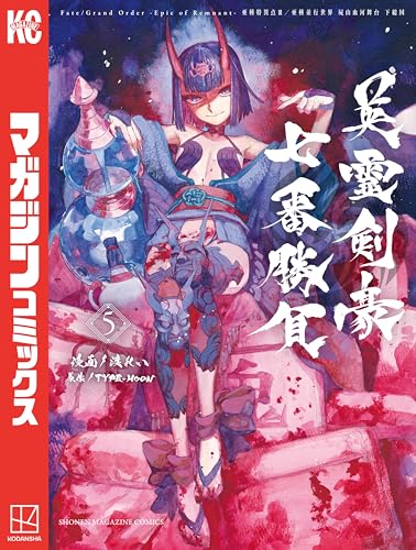 Ｆａｔｅ／Ｇｒａｎｄ　Ｏｒｄｅｒ－Ｅｐｉｃ　ｏｆ　Ｒｅｍｎａｎｔ－亜種特異点３／亜種並行世界　屍山血河舞台　下総国　英霊剣豪七番勝負（５） (週刊少年マガジンコミックス)