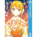ひまてん！ 5 (ジャンプコミックスDIGITAL)