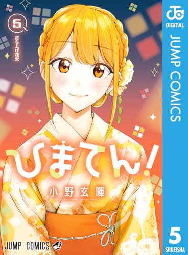 小野玄暉先生作品『ひまてん』第1巻から最新4巻シュリンク未開封帯付き初版1刷 51Mdi7PyhnL._UF350,350_QL50_.jpg