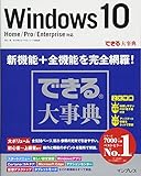 できる大事典 Windows10 Home/Pro/Enterprise対応