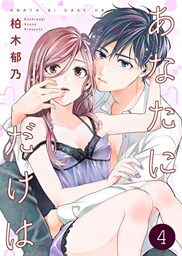 あなたにだけは 4巻 (Colorful!)